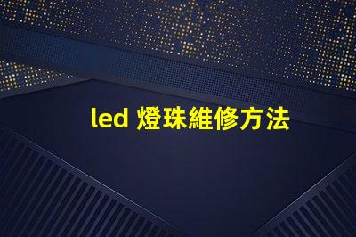 led 燈珠維修方法